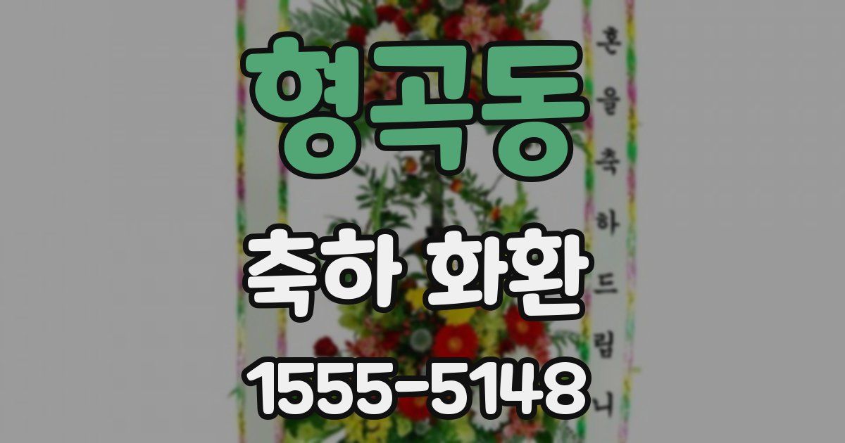 형곡동 축하 화환
