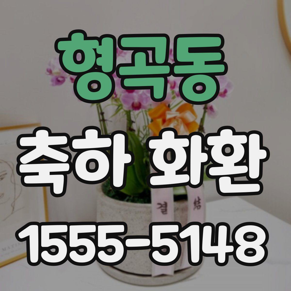 형곡동 축하 화환