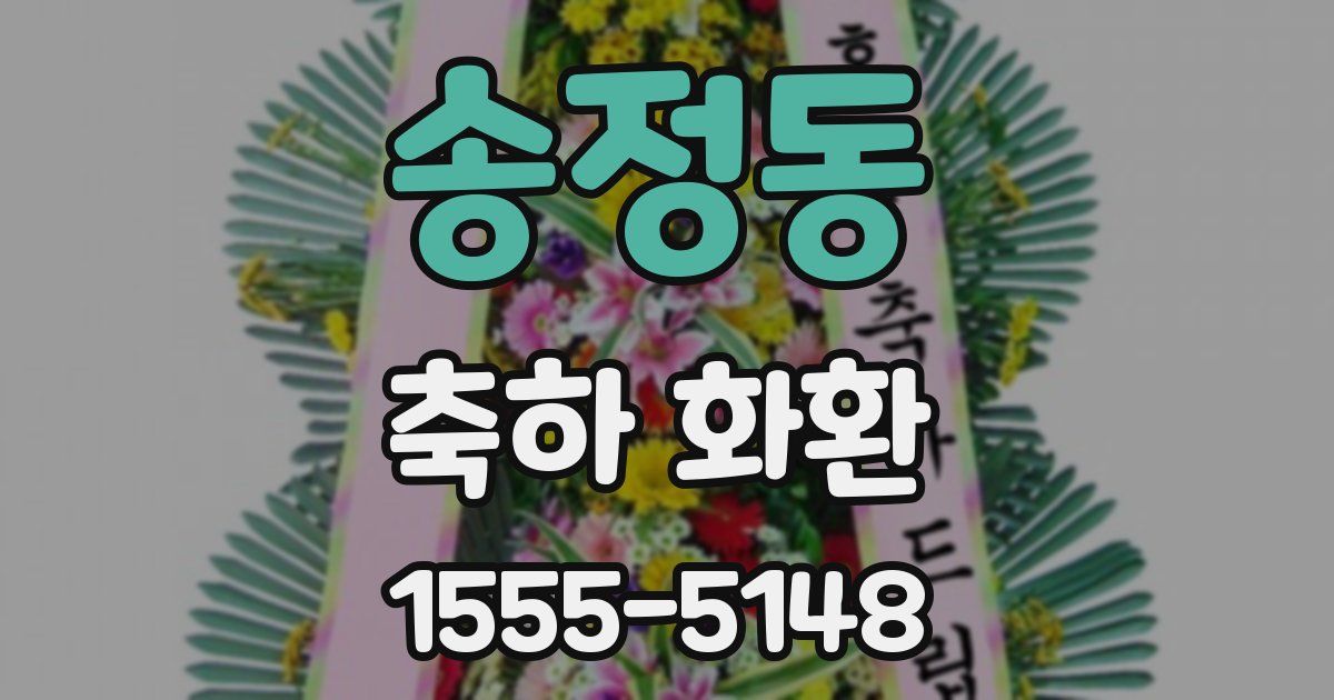 송정동 축하 화환