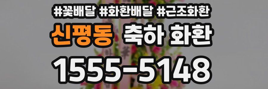 신평동 축하 화환