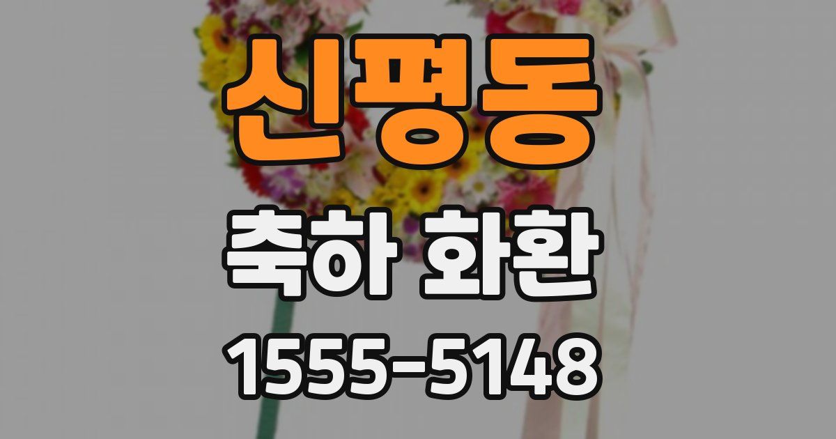 신평동 축하 화환