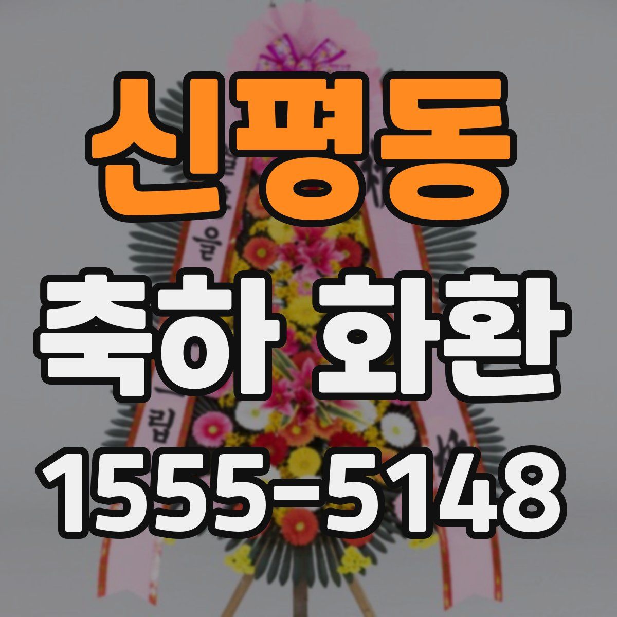 신평동 축하 화환