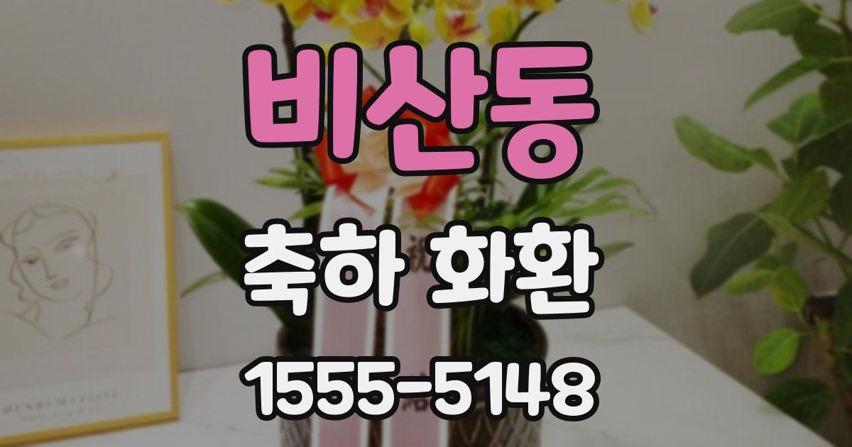 비산동 축하 화환
