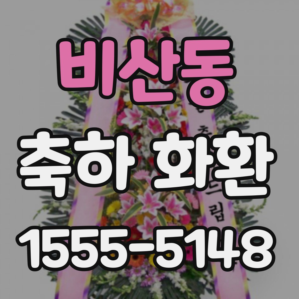 비산동 축하 화환