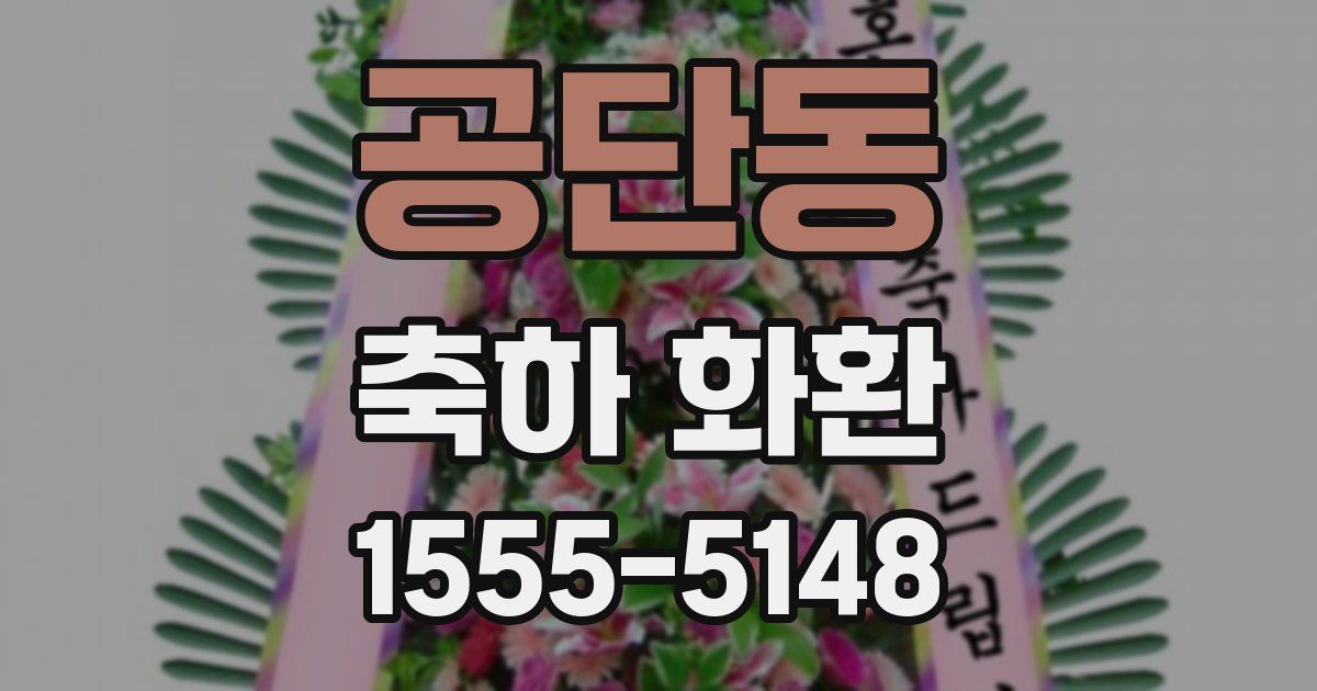 공단동 축하 화환