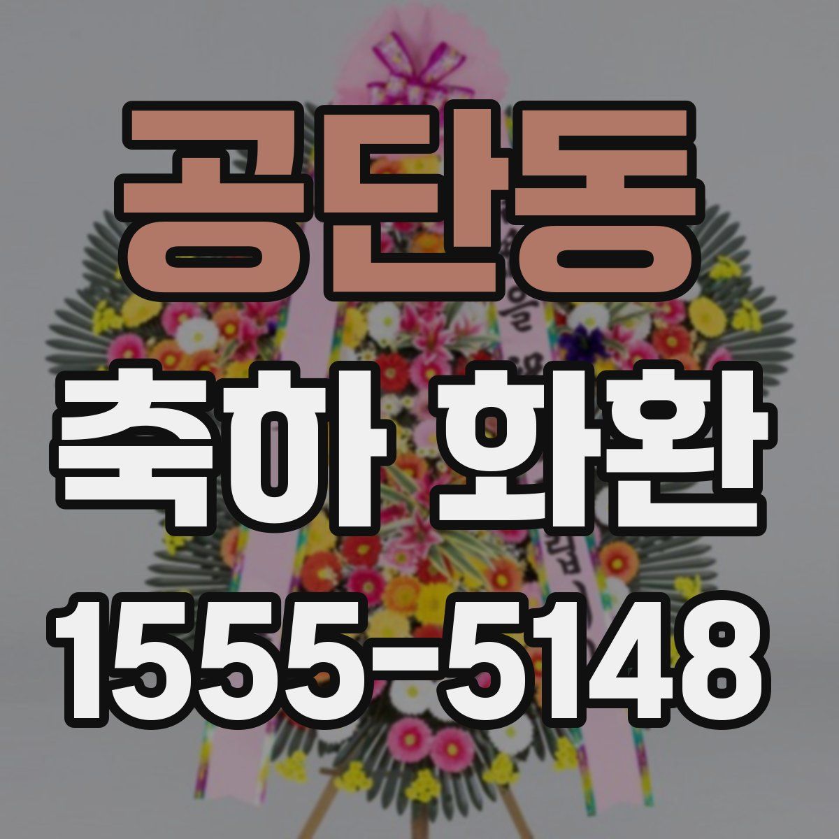 공단동 축하 화환