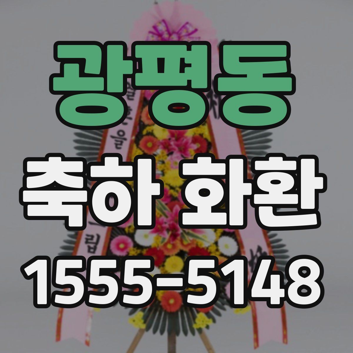 광평동 축하 화환 요청 전 준비하면 좋은 정보