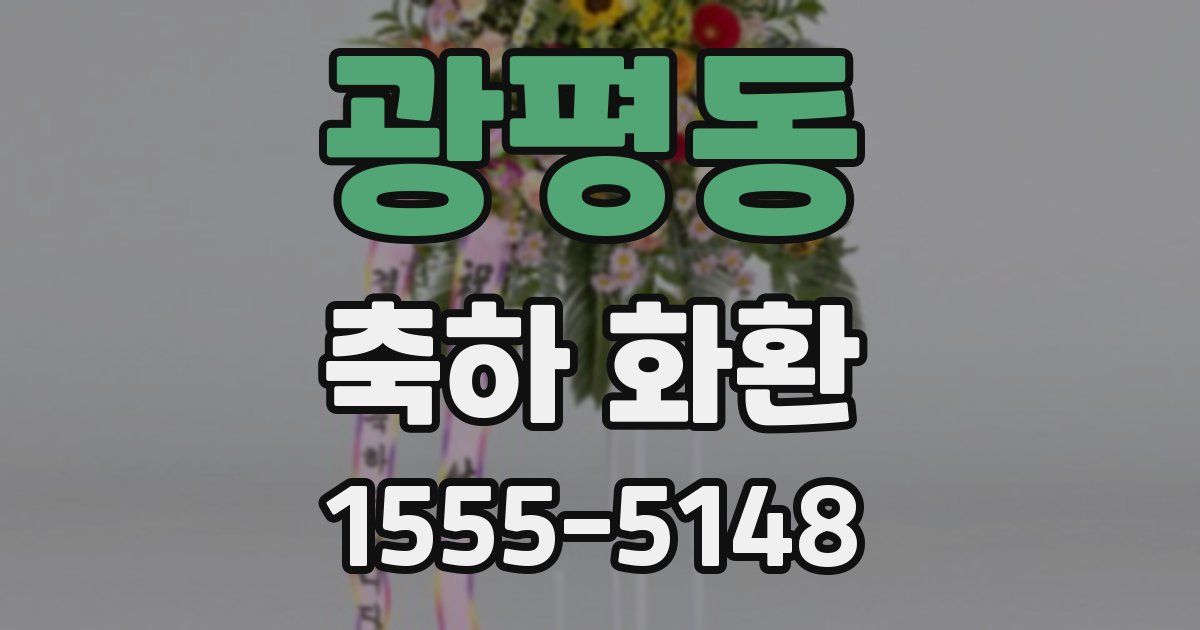 광평동 축하 화환