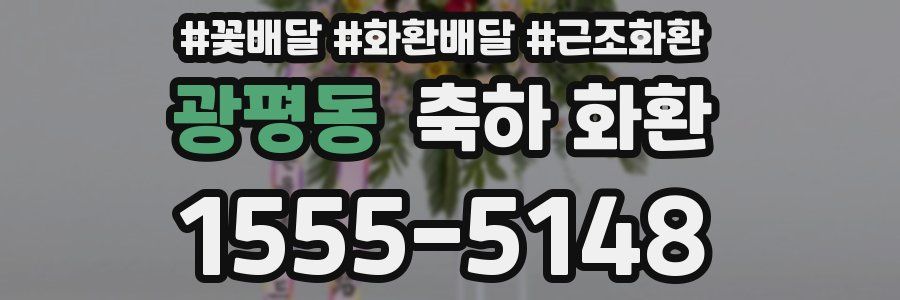 광평동 축하 화환