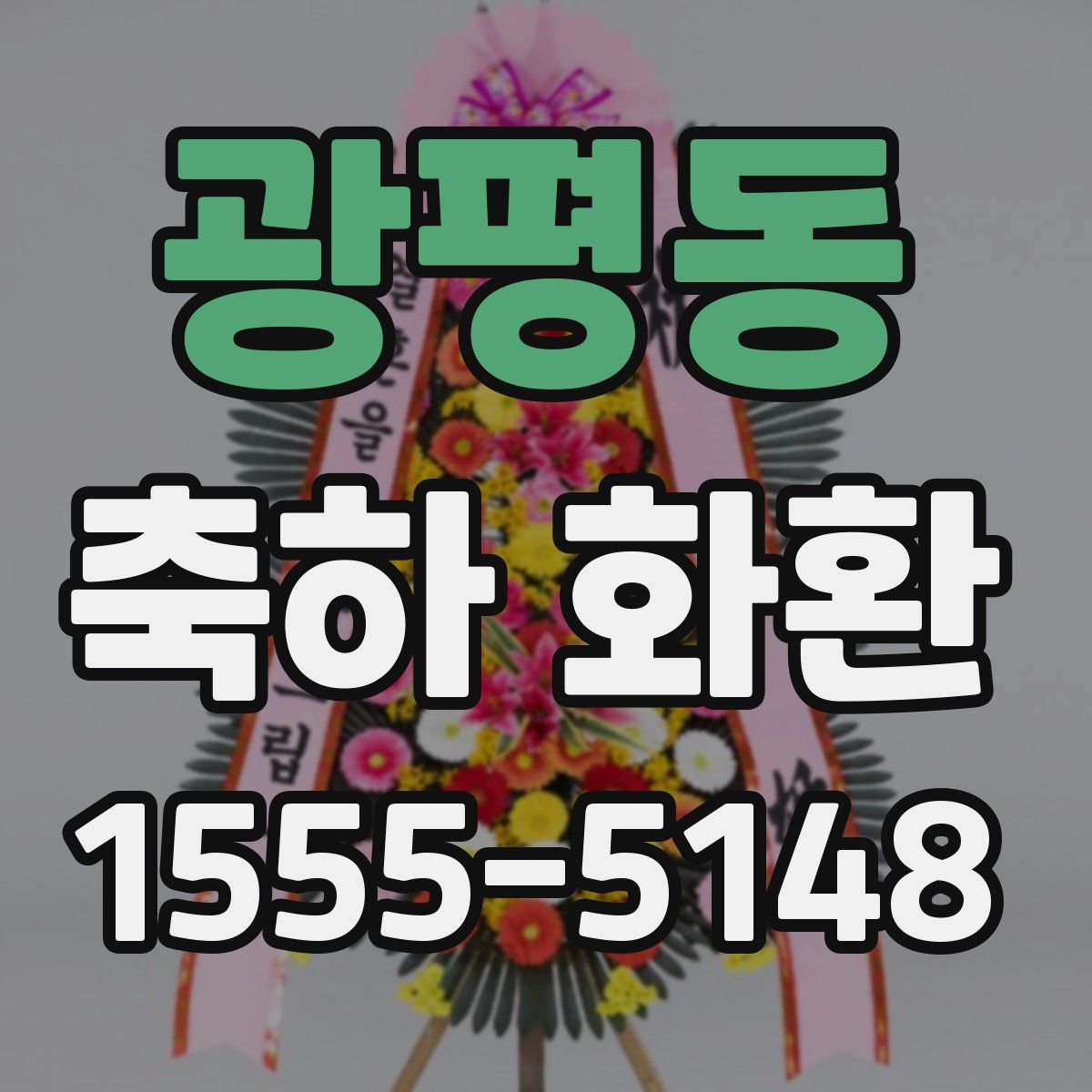 광평동 축하 화환