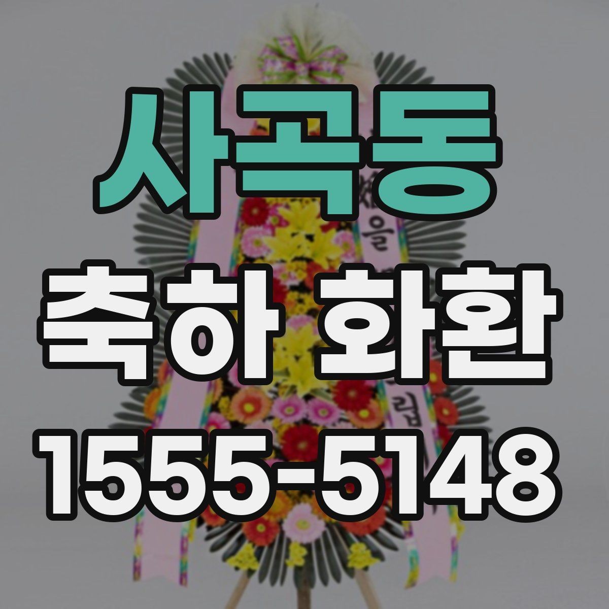 사곡동 축하 화환 급한 주문에서 확인할 우선순위