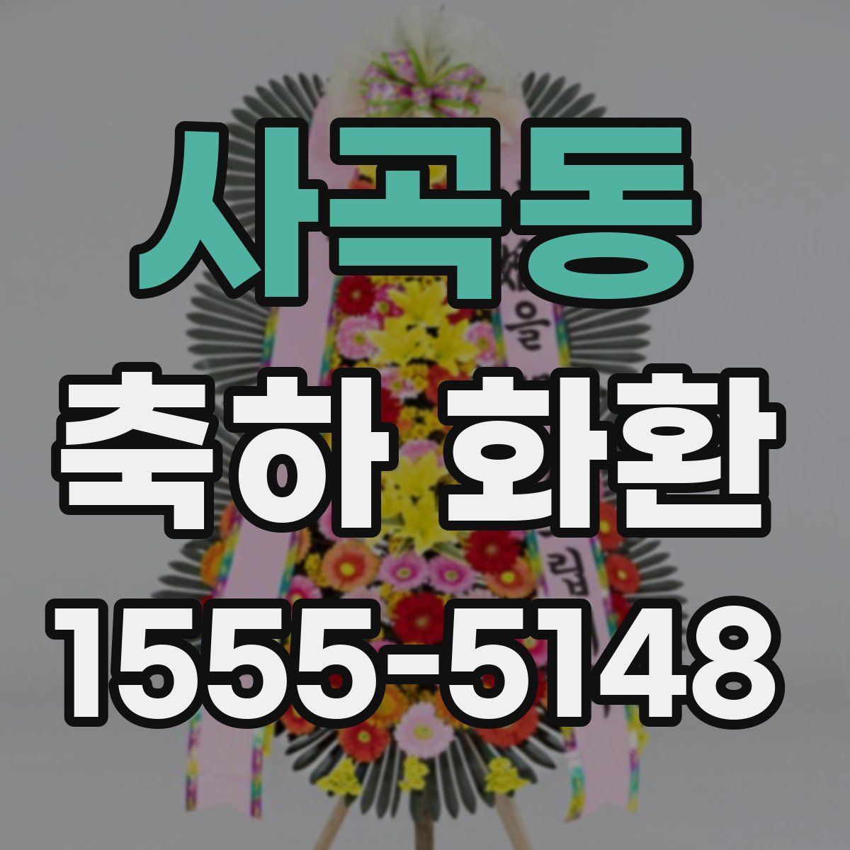 사곡동 축하 화환