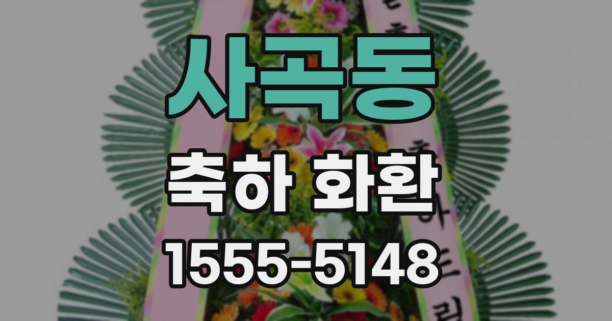 사곡동 축하 화환