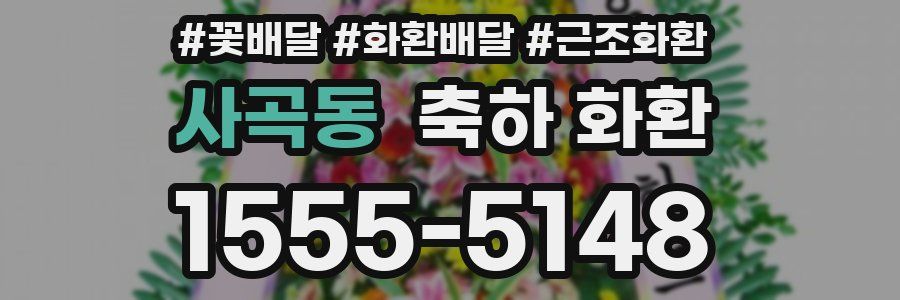 사곡동 축하 화환