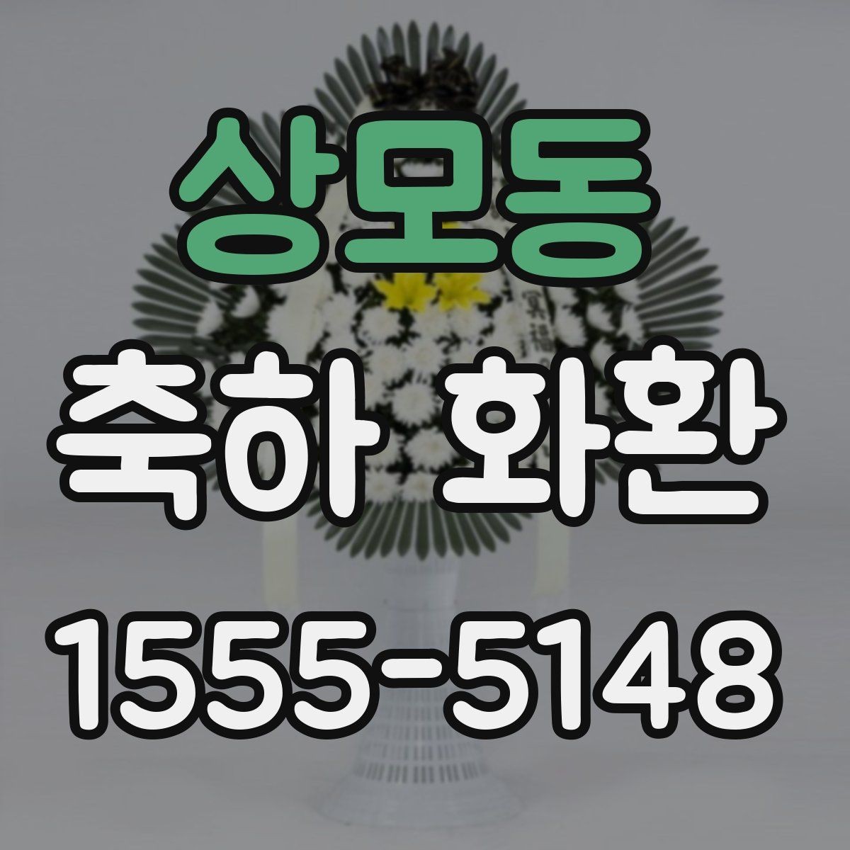 상모동 축하 화환 행사장 분위기별 추천 방향