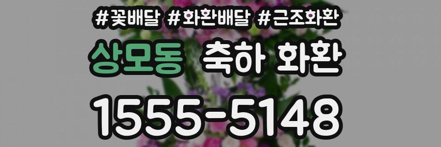 상모동 축하 화환