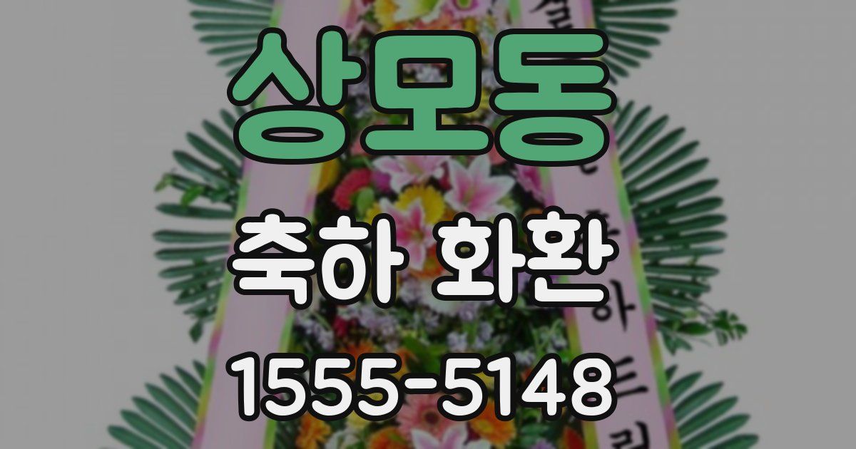 상모동 축하 화환