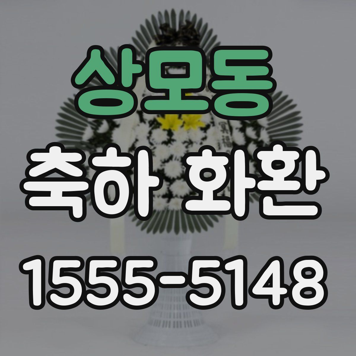 상모동 축하 화환