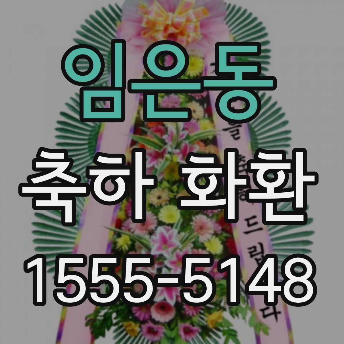 임은동 축하 화환 비용 문의 전 알아둘 사항