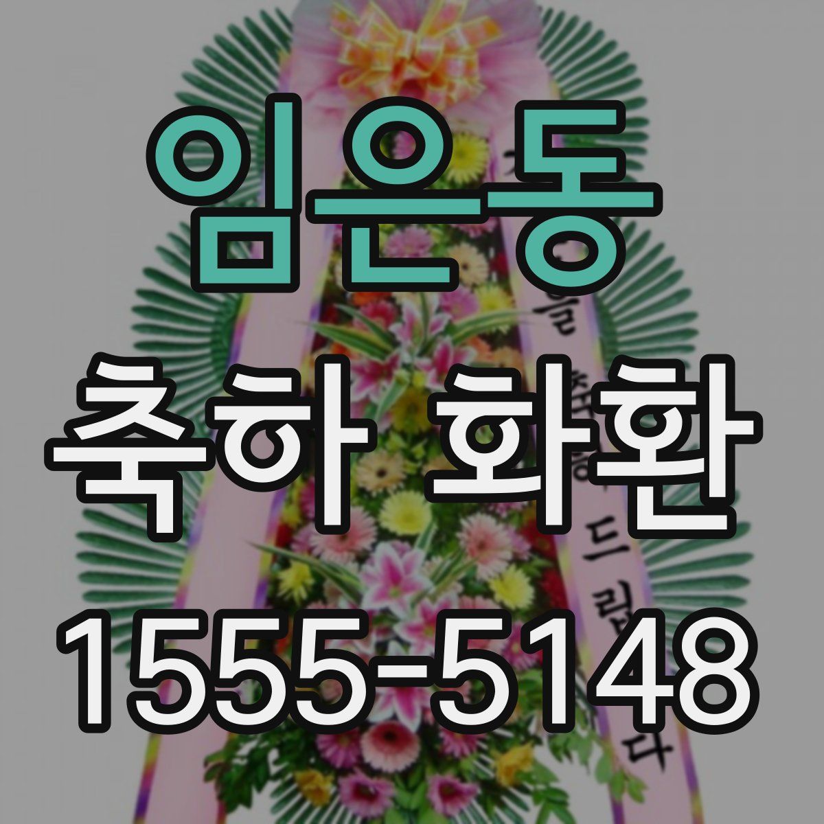 임은동 축하 화환