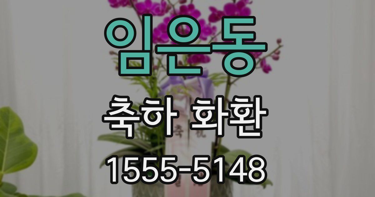 임은동 축하 화환