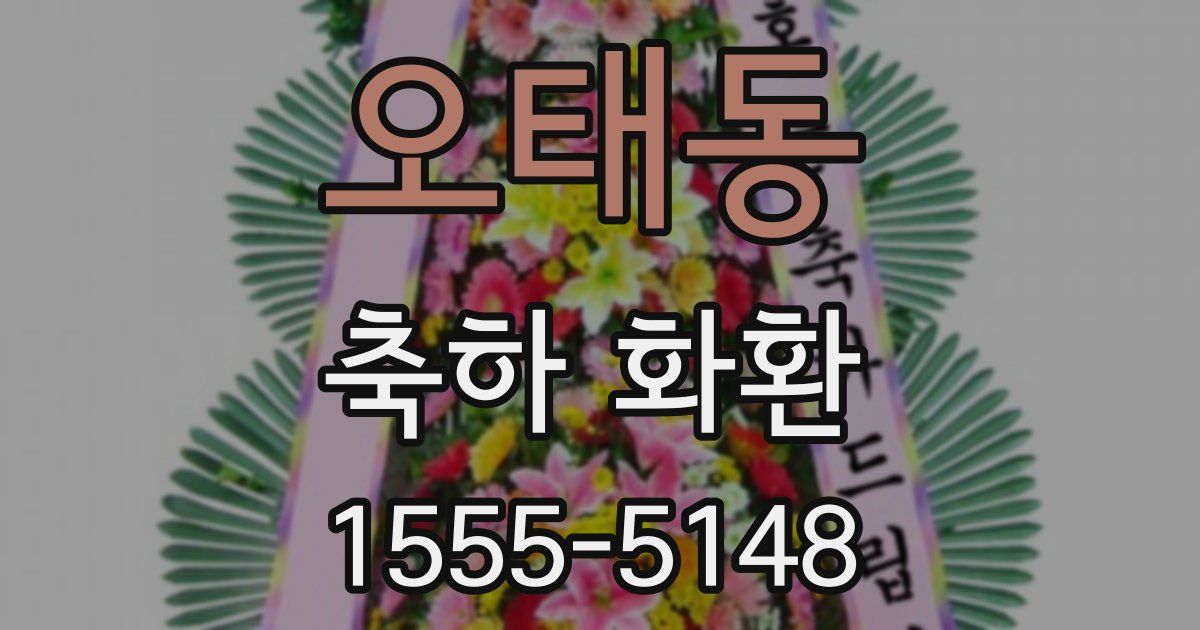 오태동 축하 화환