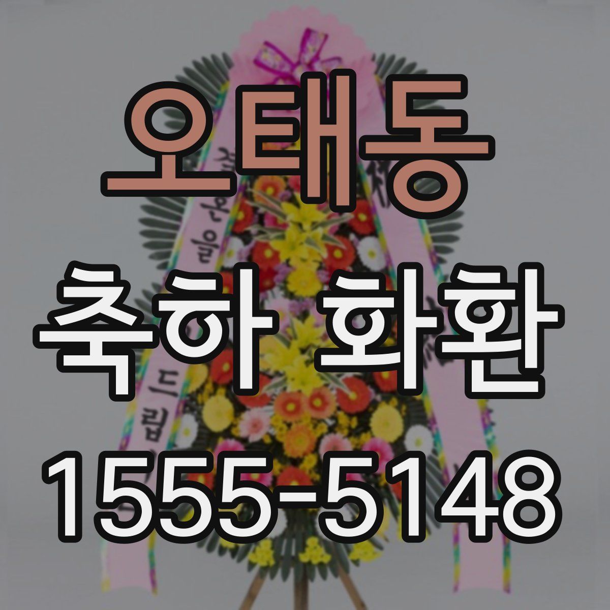 오태동 축하 화환