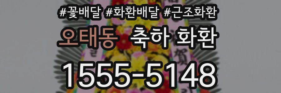 오태동 축하 화환