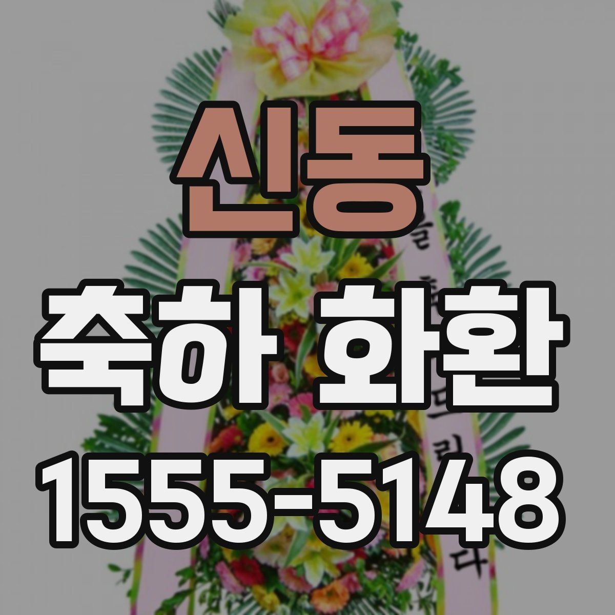 신동 축하 화환 필요한 날짜에 맞춰 준비하는 법