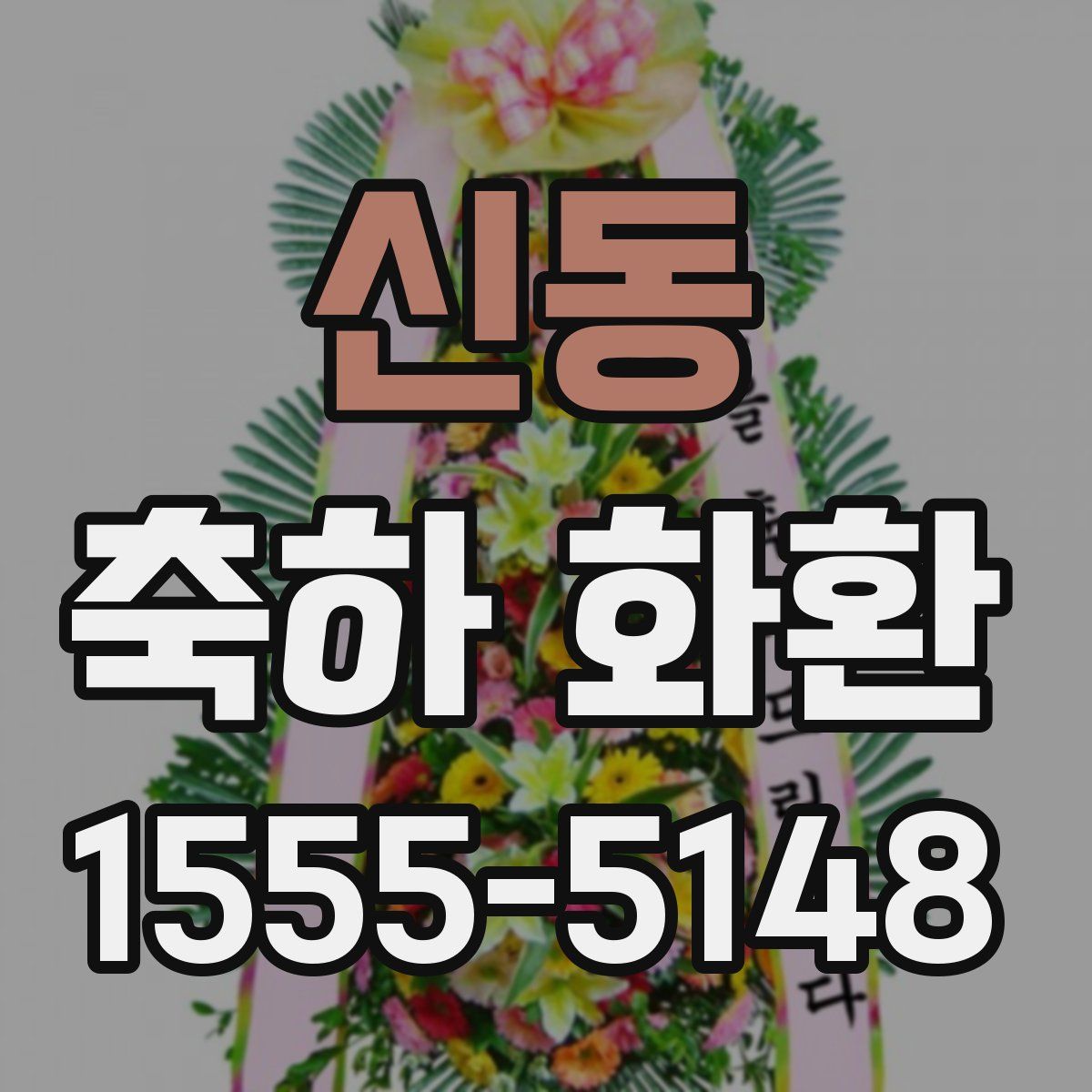 신동 축하 화환