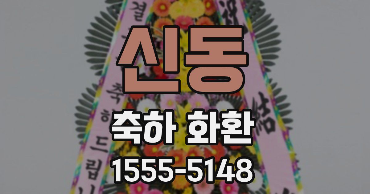 신동 축하 화환