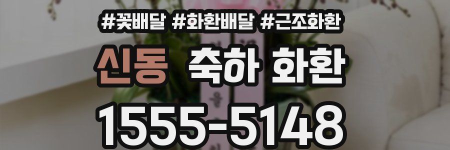 신동 축하 화환