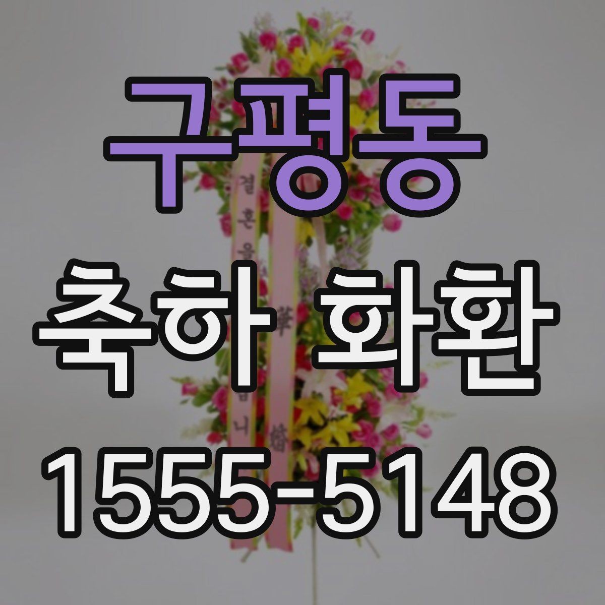 구평동 축하 화환 주문 시 필요한 정보 정리