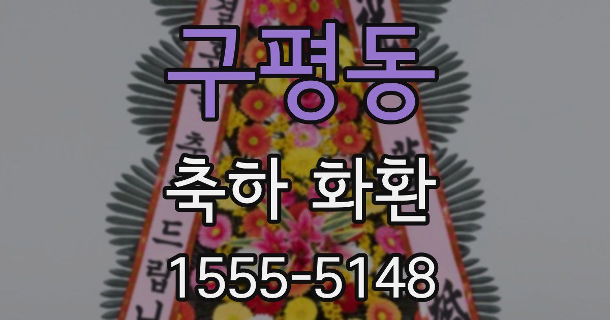 구평동 축하 화환