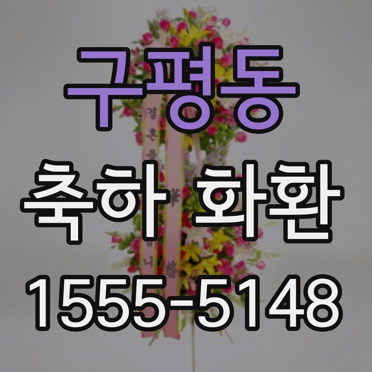 구평동 축하 화환