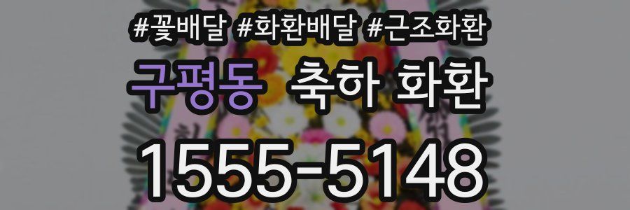 구평동 축하 화환