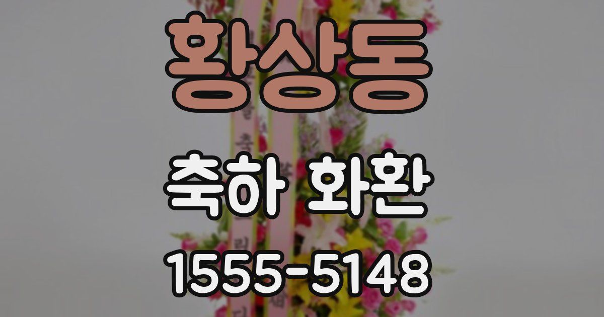황상동 축하 화환