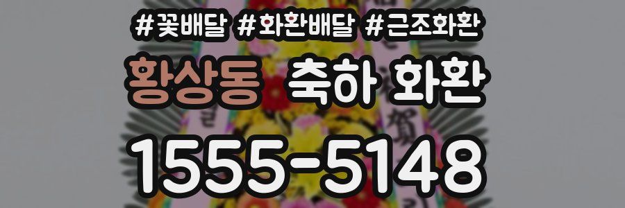 황상동 축하 화환