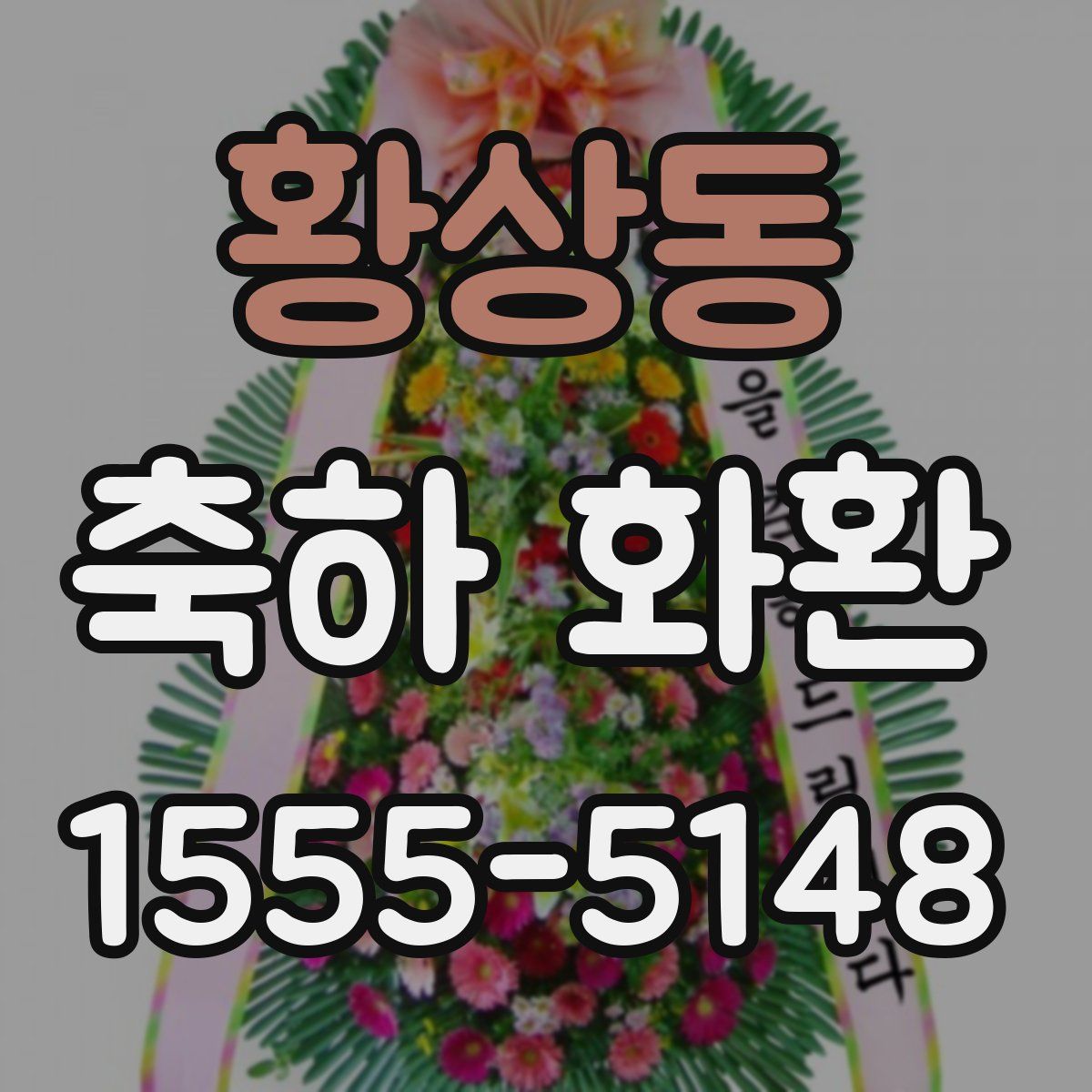 황상동 축하 화환