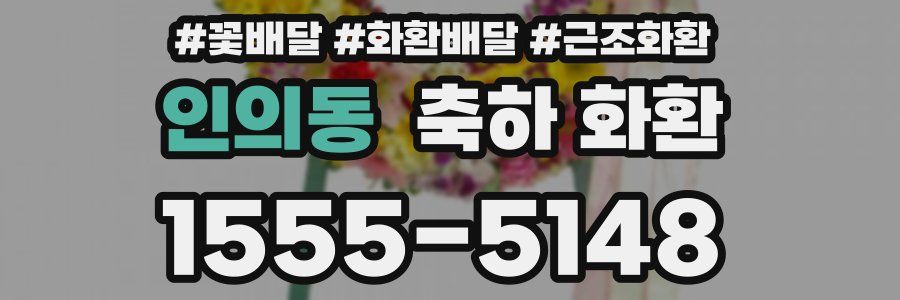 인의동 축하 화환