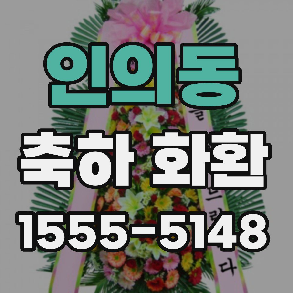 인의동 축하 화환