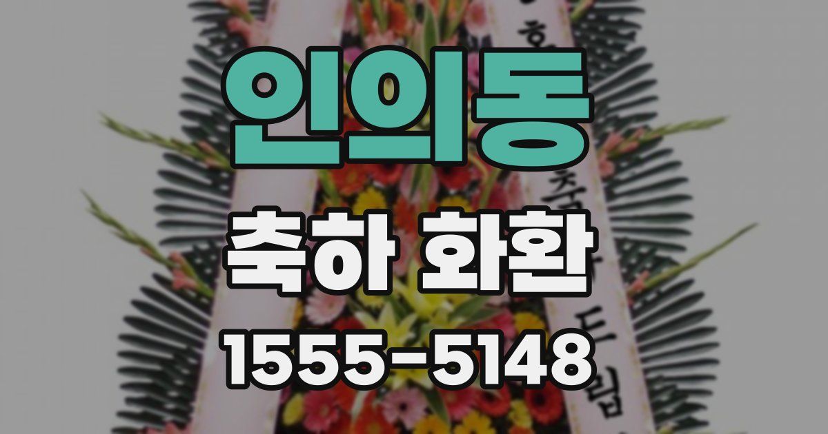 인의동 축하 화환