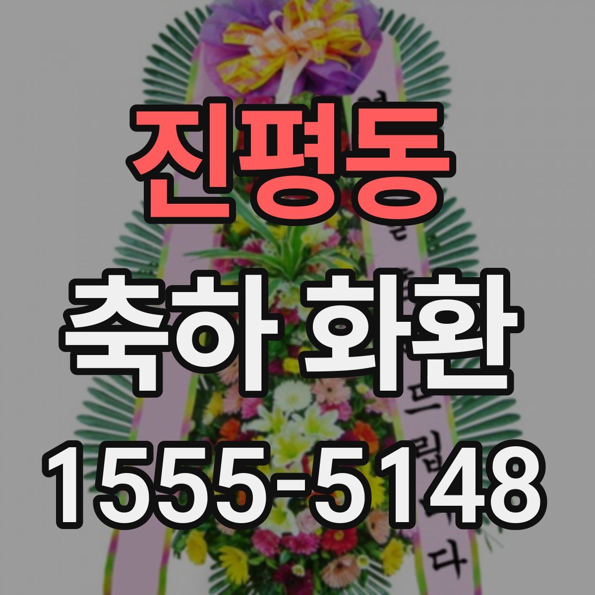 진평동 축하 화환