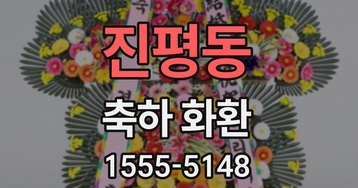 진평동 축하 화환