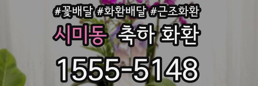 시미동 축하 화환