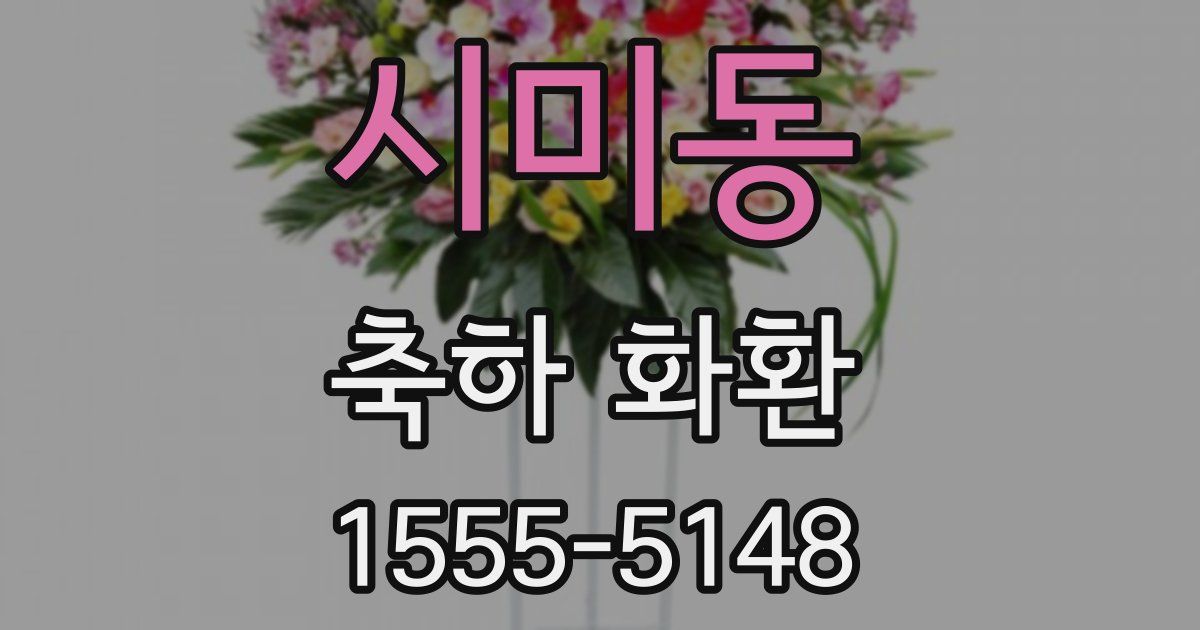 시미동 축하 화환