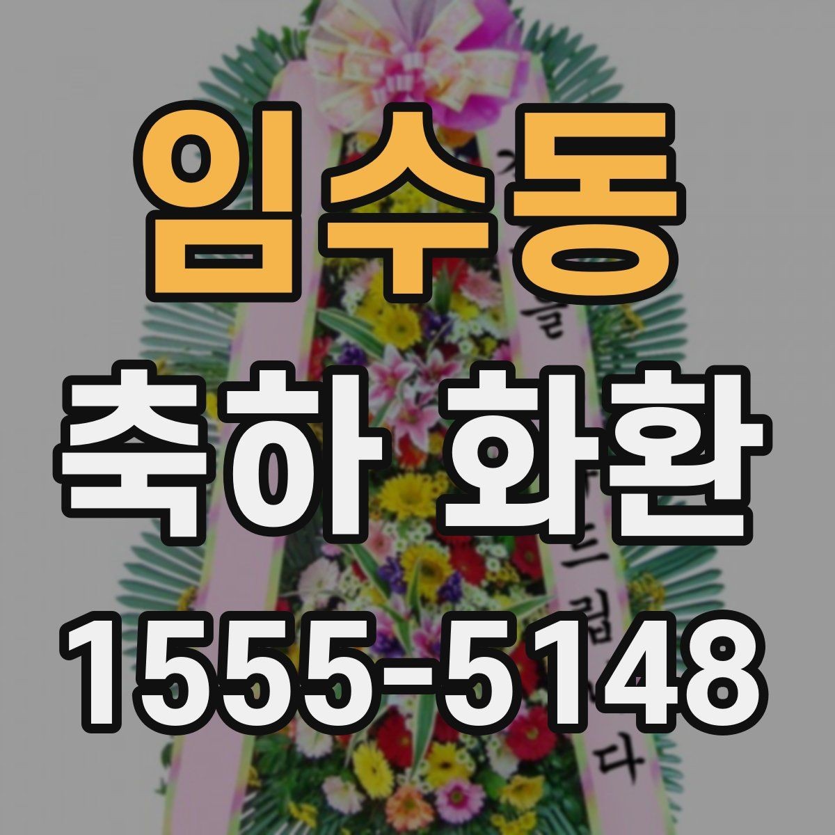 임수동 축하 화환 축하 자리에 어울리는 색상 고르기