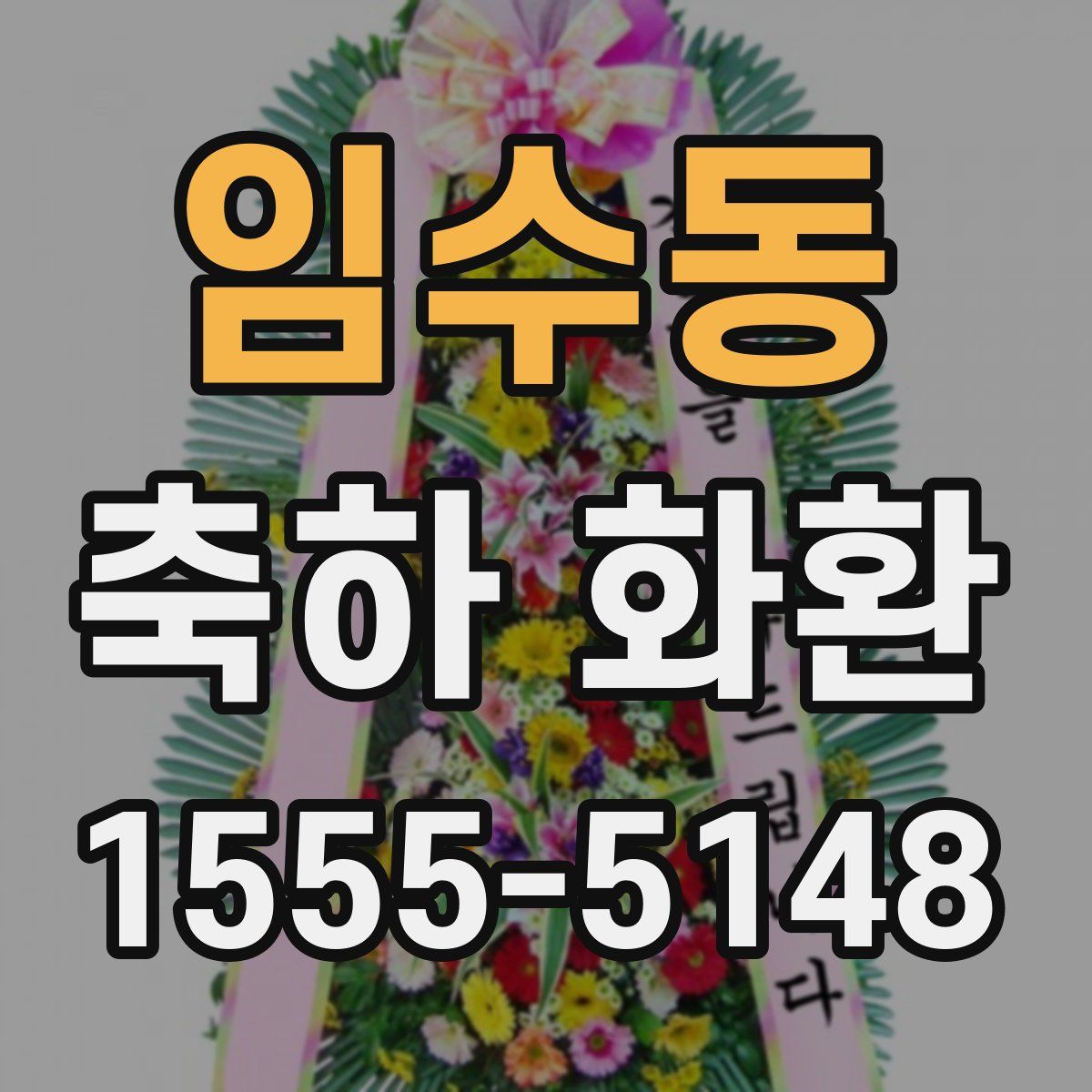 임수동 축하 화환