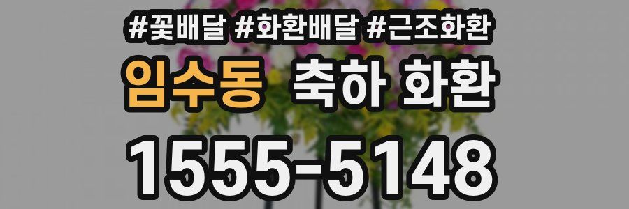 임수동 축하 화환