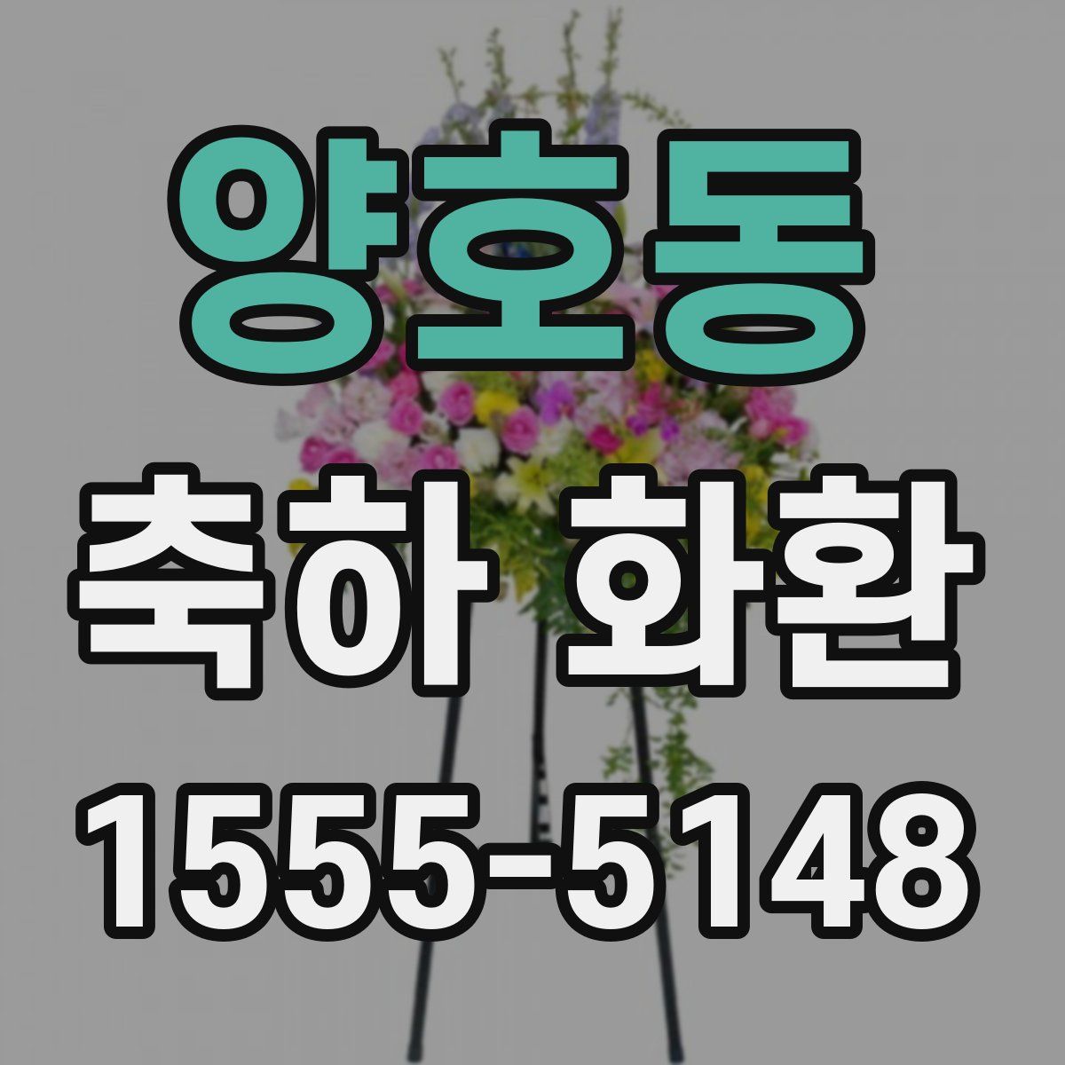 양호동 축하 화환